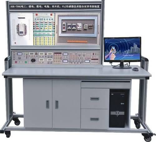 SGK-790G电工、模电、数电、电拖、单片机、PLC传感器技术综合实训考核装置