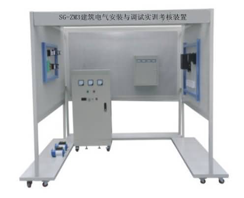 SG-ZM3建筑电气安装与调试实训考核装置 SG-ZM3建筑电气安装与调试实训考核装置