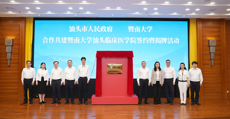 揭牌仪式现场 汕头临床医学院揭牌活动